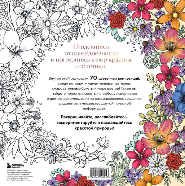 Изображение товара Раскраска-антистресс Бомбора Мой милый сад (Залингер Анастасия)