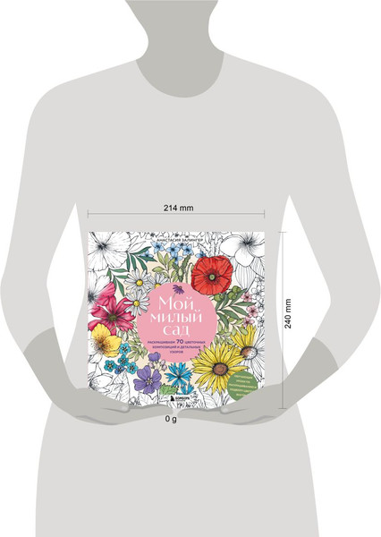 Изображение товара Раскраска-антистресс Бомбора Мой милый сад (Залингер Анастасия)