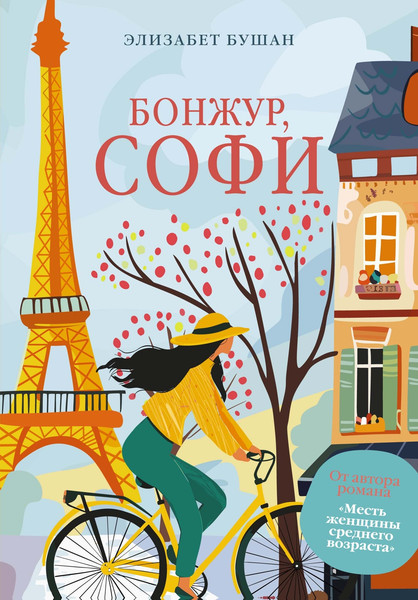 Художественная книга Азбука Бонжур, Софи, мягкая обложка (Бушан Элизабет) — фото 4