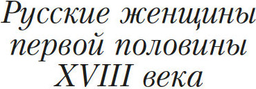 Изображение товара Книга Азбука Русские женщины в истории. XVIII век, мягкая обложка (Мордовцев Даниил)