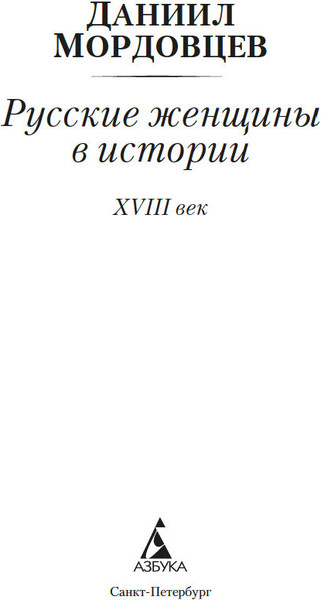 Изображение товара Книга Азбука Русские женщины в истории. XVIII век, мягкая обложка (Мордовцев Даниил)