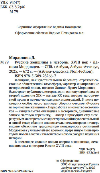 Изображение товара Книга Азбука Русские женщины в истории. XVIII век, мягкая обложка (Мордовцев Даниил)