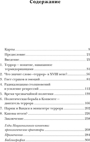 Изображение товара Книга КоЛибри Террор. Демоны Французской революции, твердая обложка (Биар Мишель, Линтон Мариса)