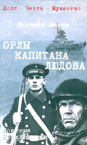 Изображение товара Книга Вече Орлы капитана Людова, твердая обложка (Панов Николай)