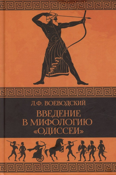 Изображение товара Книга Вече Введение в мифологию Одиссеи (Воеводский Л. 9785448452734)