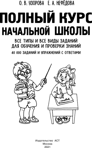 Изображение товара Учебное пособие АСТ Полный курс начальной школы. Все типы и все виды заданий (Узорова Ольга)