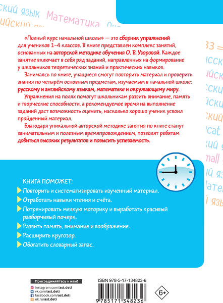 Изображение товара Учебное пособие АСТ Полный курс начальной школы. Все типы и все виды заданий (Узорова Ольга)