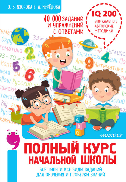 Изображение товара Учебное пособие АСТ Полный курс начальной школы. Все типы и все виды заданий (Узорова Ольга)