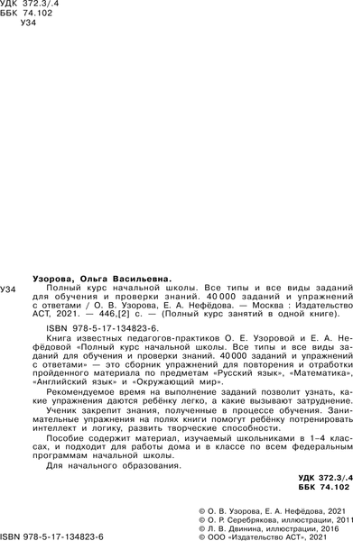 Изображение товара Учебное пособие АСТ Полный курс начальной школы. Все типы и все виды заданий (Узорова Ольга)