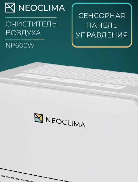 Изображение товара Очиститель воздуха Neoclima NP600W