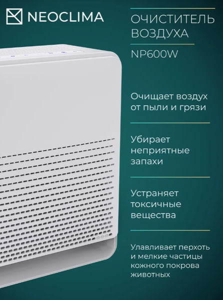 Изображение товара Очиститель воздуха Neoclima NP600W