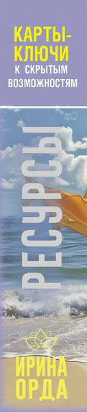 Изображение товара Гадальные карты АСТ Ресурсы. Карты-ключи к скрытым возможностям (9785171590758 Орда Ирина)
