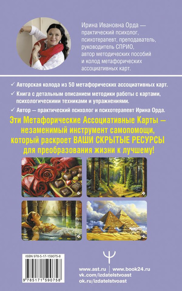 Изображение товара Гадальные карты АСТ Ресурсы. Карты-ключи к скрытым возможностям (9785171590758 Орда Ирина)