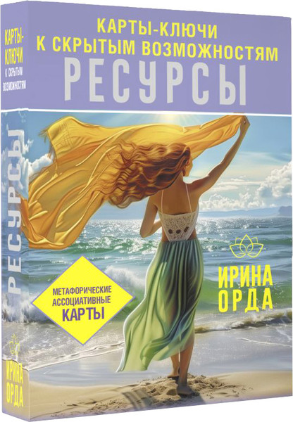 Изображение товара Гадальные карты АСТ Ресурсы. Карты-ключи к скрытым возможностям (9785171590758 Орда Ирина)
