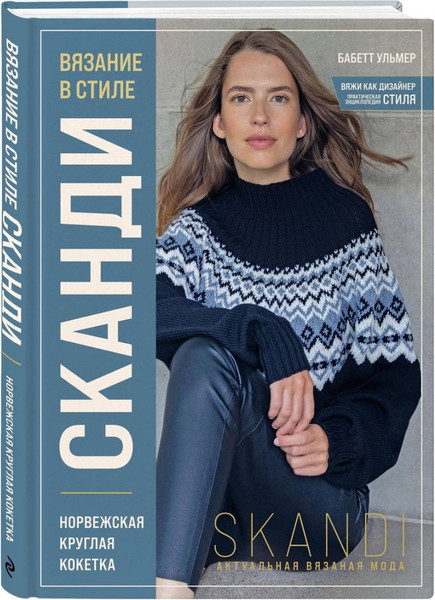Изображение товара Набор книг Эксмо Стили современного вязания, твердая обложка
