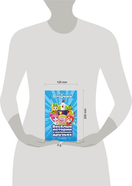Изображение товара Книга Эксмо Геройчики. Веселые истории о маленьких друзьях, твердая обложка