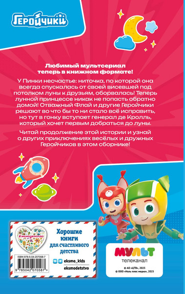 Изображение товара Книга Эксмо Геройчики. Веселые истории о маленьких друзьях, твердая обложка