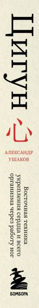 Изображение товара Книга Эксмо Цигун. Здоровые ноги — здоровое сердце, твердая обложка (Ушаков Александр)