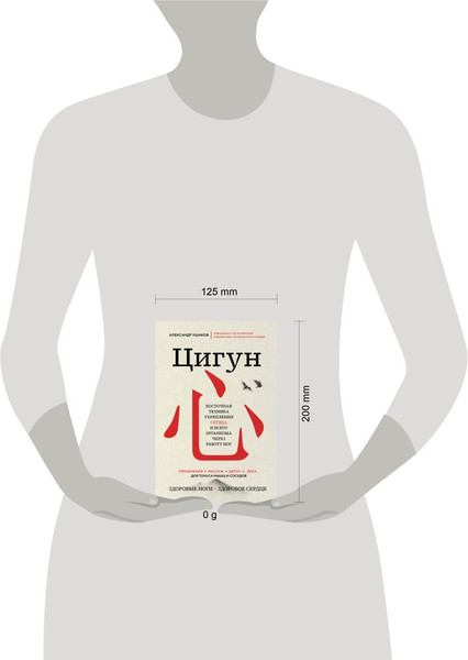 Изображение товара Книга Эксмо Цигун. Здоровые ноги — здоровое сердце, твердая обложка (Ушаков Александр)