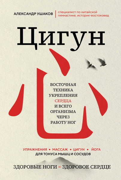 Изображение товара Книга Эксмо Цигун. Здоровые ноги — здоровое сердце, твердая обложка (Ушаков Александр)