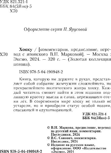 Изображение товара Книга Эксмо Хокку, твердая обложка (Басе Мацуо и др.)