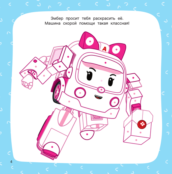Изображение товара Раскраска АСТ Робокар Поли и все-все-все машинки, мягкая обложка