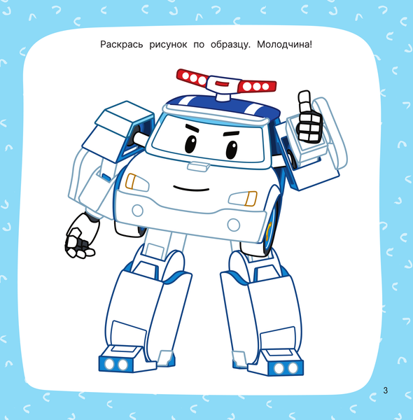 Изображение товара Раскраска АСТ Робокар Поли и все-все-все машинки, мягкая обложка