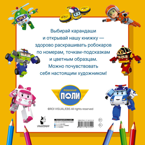 Изображение товара Раскраска АСТ Робокар Поли и все-все-все машинки, мягкая обложка