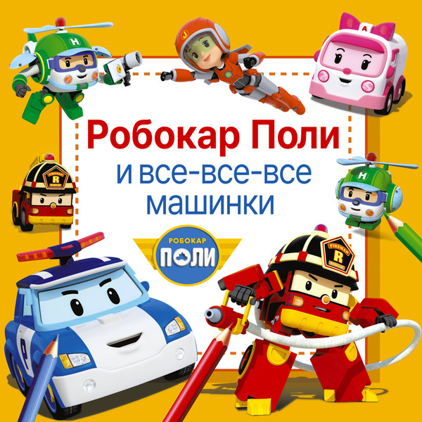 Изображение товара Раскраска АСТ Робокар Поли и все-все-все машинки, мягкая обложка
