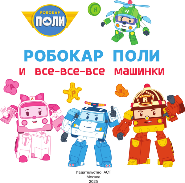 Изображение товара Раскраска АСТ Робокар Поли и все-все-все машинки, мягкая обложка