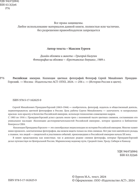 Изображение товара Книга АСТ Российская империя. Коллекция цветных фотографий (Прокудин-Горский С.М., твердая обложка)