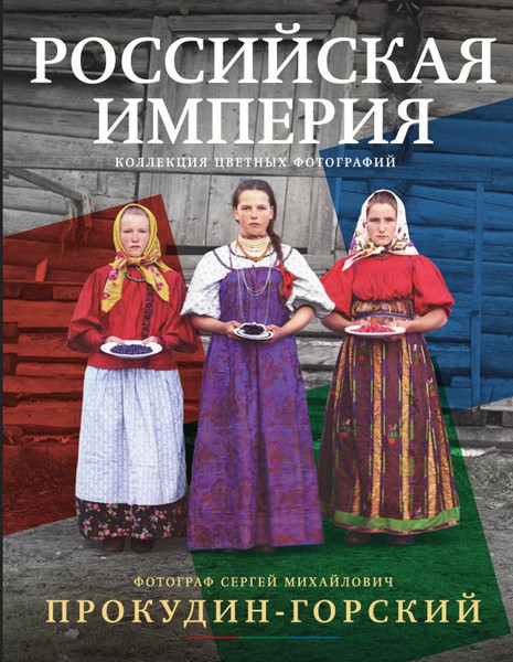 Изображение товара Книга АСТ Российская империя. Коллекция цветных фотографий (Прокудин-Горский С.М., твердая обложка)