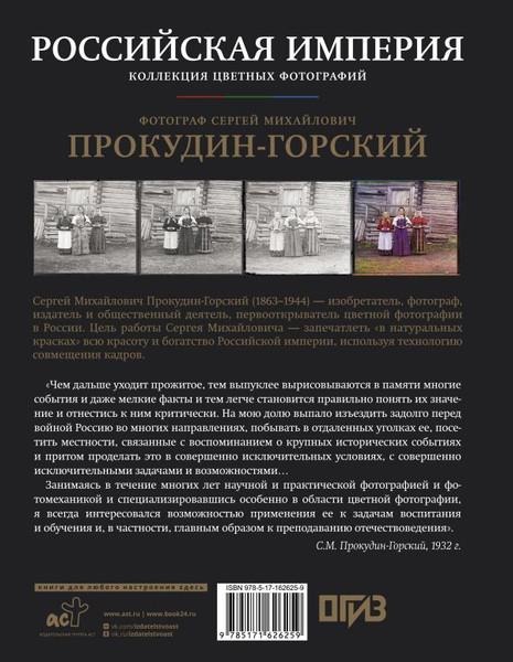 Изображение товара Книга АСТ Российская империя. Коллекция цветных фотографий (Прокудин-Горский С.М., твердая обложка)