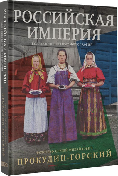 Изображение товара Книга АСТ Российская империя. Коллекция цветных фотографий (Прокудин-Горский С.М., твердая обложка)