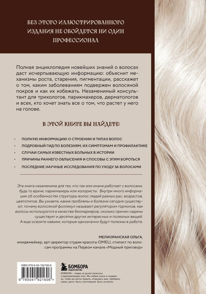 Изображение товара Книга Бомбора Волосы, твердая обложка (Войтова Марина, Кабанов Артем, Ржешевский Алексей)