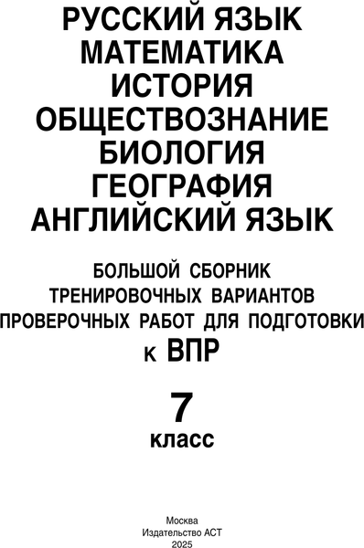 Изображение товара Учебное пособие АСТ Большой сборник тренировочных вариантов проверочных работ
