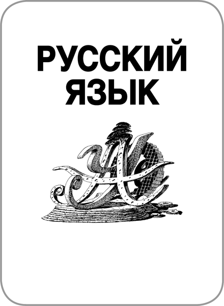 Изображение товара Учебное пособие АСТ Большой сборник тренировочных вариантов проверочных работ