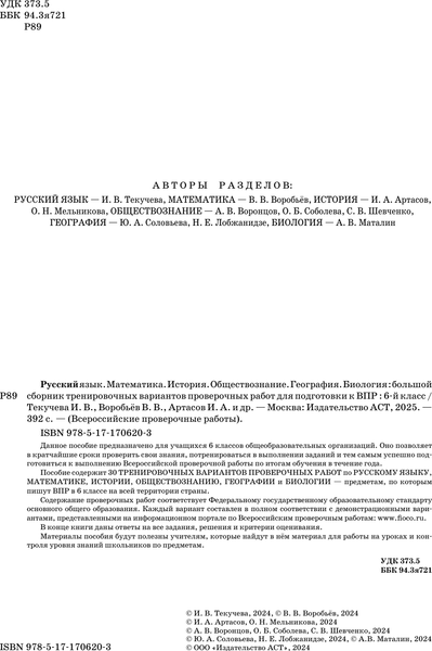 Изображение товара Учебное пособие АСТ Большой сборник тренировочных вариантов проверочных работ к ВПР