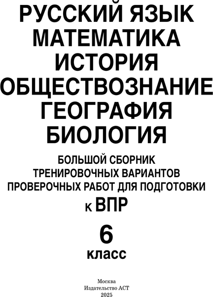 Изображение товара Учебное пособие АСТ Большой сборник тренировочных вариантов проверочных работ к ВПР