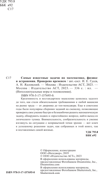 Изображение товара Учебное пособие АСТ Самые известные задачи по математике, физике и астрономии (Гусев Игорь)