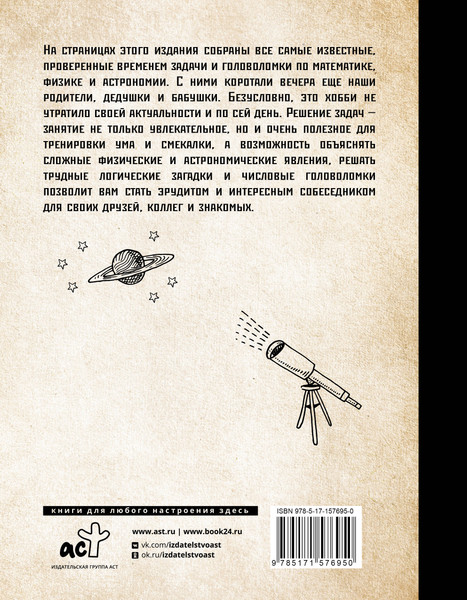 Изображение товара Учебное пособие АСТ Самые известные задачи по математике, физике и астрономии (Гусев Игорь)