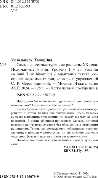 Изображение товара Книга АСТ Самые известные турецкие рассказы XX века. Поломанные жизни (9785171656799 Ушаклыгиль Х.)