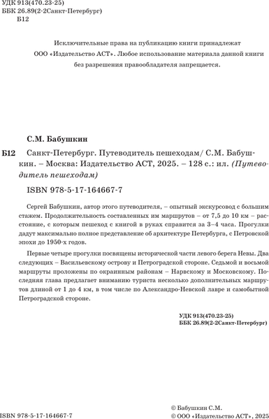 Изображение товара Путеводитель АСТ Санкт-Петербург. Путеводитель пешеходам, мягкая обложка (Бабушкин Сергей)