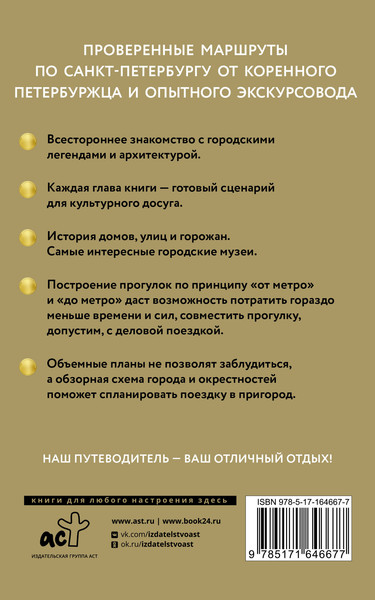Изображение товара Путеводитель АСТ Санкт-Петербург. Путеводитель пешеходам, мягкая обложка (Бабушкин Сергей)