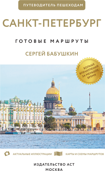 Изображение товара Путеводитель АСТ Санкт-Петербург. Путеводитель пешеходам, мягкая обложка (Бабушкин Сергей)