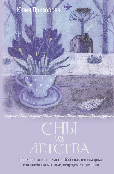 Изображение товара Книга АСТ Сны из детства. Шелковая книга о счастье-бабочке