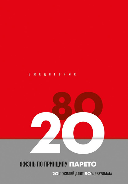 Изображение товара Ежедневник Бомбора Жизнь по принципу Парето 80/20 (9785042013065 красный)