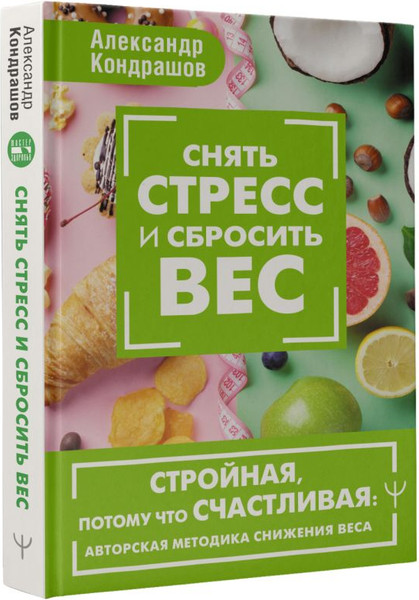 Изображение товара Книга АСТ Снять стресс и сбросить вес. Стройная, потому что счастливая (твердая обложка)