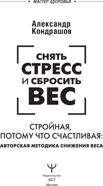 Изображение товара Книга АСТ Снять стресс и сбросить вес. Стройная, потому что счастливая (твердая обложка)