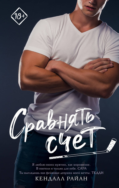 Изображение товара Книга АСТ Сравнять счет, твердая обложка (Райан Кендалл)